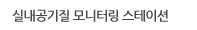 실내공기질 모니터링 스테이션