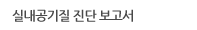 실내공기질 진단 보고서