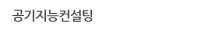 공기지능경영컨설팅