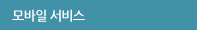 모바일서비스